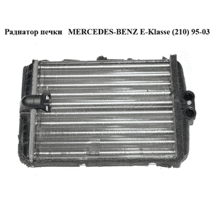 Радиатор печки   MERCEDES-BENZ E-Klasse (210) 95-03 (МЕРСЕДЕС БЕНЦ 210) (A2108300661, 2108300661) Радиатор печки   MERCEDES-BENZ E-Klasse (210) 95-03 (МЕРСЕДЕС БЕНЦ 210) (A2108300661, 2108300661)