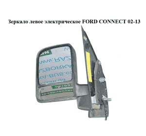 Зеркало лев элект   FORD CONNECT 02-13 (ФОРД КОННЕКТ) (1346035, 1517178, 2T14-17683-BM, 2T1417683BM, Зеркало лев элект   FORD CONNECT 02-13 (ФОРД КОННЕКТ) (1346035, 1517178, 2T14-17683-BM, 2T1417683BM,