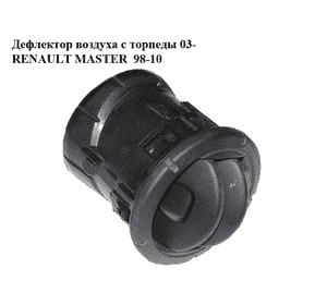 Дефлектор воздуха с торпеды  03- RENAULT MASTER  98-10 (РЕНО МАСТЕР) (7701044069, R6231S600) Дефлектор воздуха с торпеды  03- RENAULT MASTER  98-10 (РЕНО МАСТЕР) (7701044069, R6231S600)