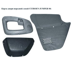 Карта двери передней левой   CITROEN JUMPER 06- (СИТРОЕН ДЖАМПЕР) (9341CH, 9341CL, 9341CR) Карта двери передней левой   CITROEN JUMPER 06- (СИТРОЕН ДЖАМПЕР) (9341CH, 9341CL, 9341CR)