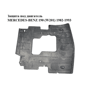 Защита под двигатель  MERCEDES-BENZ 190 (W201) 1982-1993 Прочие товары (2015241230) Защита под двигатель  MERCEDES-BENZ 190 (W201) 1982-1993 Прочие товары (2015241230)