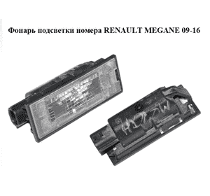 Фонарь подсветки номера   RENAULT MEGANE 09-16 (РЕНО МЕГАН) (8200480127) Фонарь подсветки номера   RENAULT MEGANE 09-16 (РЕНО МЕГАН) (8200480127)
