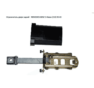 Ограничитель двери задней   MERCEDES-BENZ E-Klasse (210) 95-03 (МЕРСЕДЕС БЕНЦ 210) (A2107200116, 2107200116) Ограничитель двери задней   MERCEDES-BENZ E-Klasse (210) 95-03 (МЕРСЕДЕС БЕНЦ 210) (A2107200116, 2107200116)