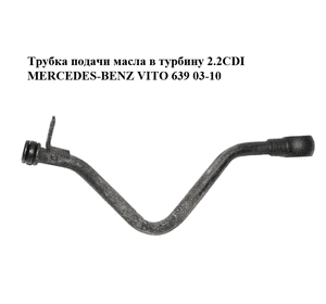 Трубка подачи масла в турбину 2.2CDI  MERCEDES-BENZ VITO 639 03-10 (МЕРСЕДЕС ВИТО 639) (A6461800120, Трубка подачи масла в турбину 2.2CDI  MERCEDES-BENZ VITO 639 03-10 (МЕРСЕДЕС ВИТО 639) (A6461800120,