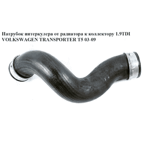 Патрубок интеркулера от радиатора к коллектору 1.9TDI  VOLKSWAGEN TRANSPORTER T5 03-09 (ФОЛЬКСВАГЕН Патрубок интеркулера от радиатора к коллектору 1.9TDI  VOLKSWAGEN TRANSPORTER T5 03-09 (ФОЛЬКСВАГЕН