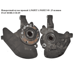 Поворотный кулак правый  05- 1.3MJET 1.9MJET 25шл FIAT DOBLO 00-09 (ФИАТ ДОБЛО) (51759680) Поворотный кулак правый  05- 1.3MJET 1.9MJET 25шл FIAT DOBLO 00-09 (ФИАТ ДОБЛО) (51759680)