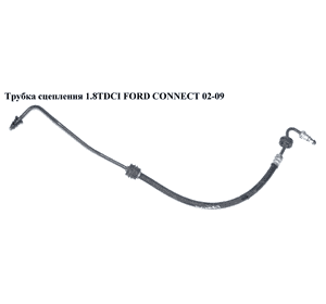 Трубка сцепления   FORD CONNECT 02-13 (ФОРД КОННЕКТ) (2T14-7A512-KB, 2T147A512KB, 1355225) Трубка сцепления   FORD CONNECT 02-13 (ФОРД КОННЕКТ) (2T14-7A512-KB, 2T147A512KB, 1355225)