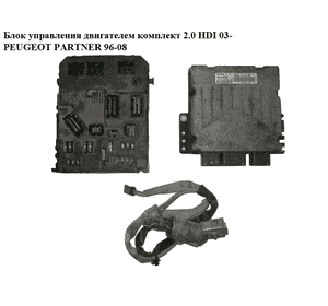 Блок управления двигателем комплект 2.0 HDI 03- PEUGEOT PARTNER 96-08 (ПЕЖО ПАРТНЕР) (5WS40036DT)