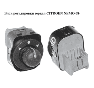 Блок регулировки зеркал   CITROEN NEMO 08- (СИТРОЕН НЕМО) (6490H1) Блок регулировки зеркал   CITROEN NEMO 08- (СИТРОЕН НЕМО) (6490H1)