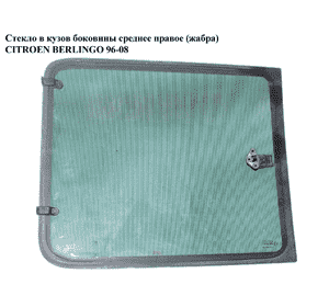 Стекло в кузов бок.  сред. правое (жабра) CITROEN BERLINGO 96-08 (СИТРОЕН БЕРЛИНГО) (8569S0, 8569.S0) Стекло в кузов бок.  сред. правое (жабра) CITROEN BERLINGO 96-08 (СИТРОЕН БЕРЛИНГО) (8569S0, 8569.S0)
