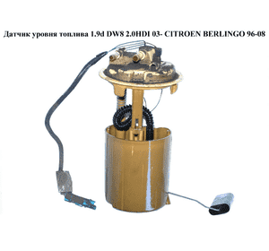 Датчик уровня топлива 1.9D (DW8) 2.0HDI 03- CITROEN BERLINGO 96-08 (СИТРОЕН БЕРЛИНГО) (9625476380, 09731149900) Датчик уровня топлива 1.9D (DW8) 2.0HDI 03- CITROEN BERLINGO 96-08 (СИТРОЕН БЕРЛИНГО) (9625476380, 09731149900)