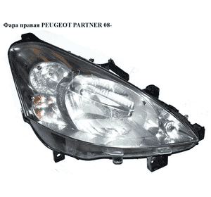 Фара правая (Дефект) -12 PEUGEOT PARTNER 08- (ПЕЖО ПАРТНЕР) (9682829280, 6206K4) Фара правая (Дефект) -12 PEUGEOT PARTNER 08- (ПЕЖО ПАРТНЕР) (9682829280, 6206K4)