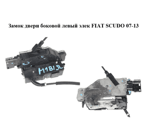 Замок двери боковой левый элек   FIAT SCUDO 07-13 (ФИАТ СКУДО) (9657000180) Замок двери боковой левый элек   FIAT SCUDO 07-13 (ФИАТ СКУДО) (9657000180)