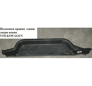 Подножка правая  сдвиж двери новая VOLKSWAGEN TRANSPORTER T4 90-03 (ФОЛЬКСВАГЕН  ТРАНСПОРТЕР Т4) Подножка правая  сдвиж двери новая VOLKSWAGEN TRANSPORTER T4 90-03 (ФОЛЬКСВАГЕН  ТРАНСПОРТЕР Т4)