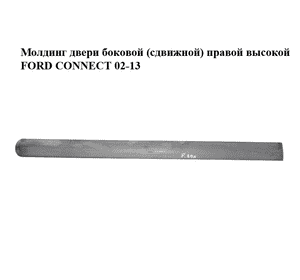 Молдинг двери боковой (сдвижной) правой  высокой FORD CONNECT 02-13 (ФОРД КОННЕКТ) (2T14-V29076-DB, Молдинг двери боковой (сдвижной) правой  высокой FORD CONNECT 02-13 (ФОРД КОННЕКТ) (2T14-V29076-DB,