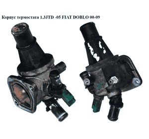 Корпус термостата 1.3JTD -05 FIAT DOBLO 00-09 (ФИАТ ДОБЛО) (55180041) Корпус термостата 1.3JTD -05 FIAT DOBLO 00-09 (ФИАТ ДОБЛО) (55180041)