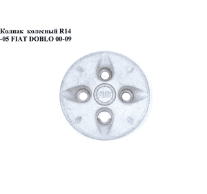 Колпак  колесный R14  -05 FIAT DOBLO 00-09 (ФИАТ ДОБЛО) (46755727) Колпак  колесный R14  -05 FIAT DOBLO 00-09 (ФИАТ ДОБЛО) (46755727)