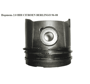 Поршень 2.0 HDI  CITROEN BERLINGO 96-08 (СИТРОЕН БЕРЛИНГО) (0628.N3, 0628N3) Поршень 2.0 HDI  CITROEN BERLINGO 96-08 (СИТРОЕН БЕРЛИНГО) (0628.N3, 0628N3)