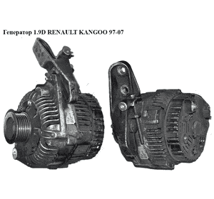 Генератор 1.9D  RENAULT KANGOO 97-07 (РЕНО КАНГО) (7700105539, D6RA104, 7700105333, A13VI300) Генератор 1.9D  RENAULT KANGOO 97-07 (РЕНО КАНГО) (7700105539, D6RA104, 7700105333, A13VI300)