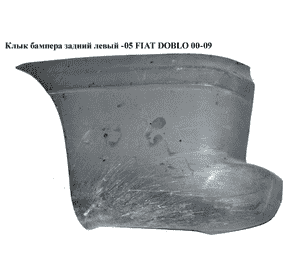 Клык бампера задний левый  -05 FIAT DOBLO 00-09 (ФИАТ ДОБЛО) (735294626, 735279118, FP2601961) Клык бампера задний левый  -05 FIAT DOBLO 00-09 (ФИАТ ДОБЛО) (735294626, 735279118, FP2601961)
