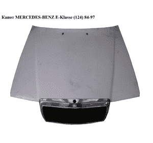 Капот   MERCEDES-BENZ E-Klasse (124) 84-97 (МЕРСЕДЕС БЕНЦ 124) Капот   MERCEDES-BENZ E-Klasse (124) 84-97 (МЕРСЕДЕС БЕНЦ 124)