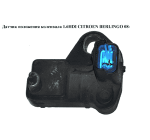 Датчик положения коленвала 1.6HDI  CITROEN BERLINGO 08- (СИТРОЕН БЕРЛИНГО) (9664387380, MN982334, 1.953.602, Датчик положения коленвала 1.6HDI  CITROEN BERLINGO 08- (СИТРОЕН БЕРЛИНГО) (9664387380, MN982334, 1.953.602,