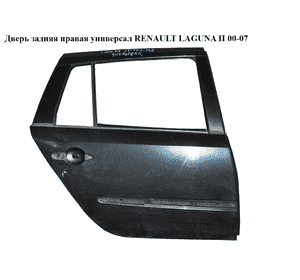 Дверь задняя правая  универсал RENAULT LAGUNA II 00-07 (РЕНО ЛАГУНА) (7751471663, 7701206477, 8200001598, Дверь задняя правая  универсал RENAULT LAGUNA II 00-07 (РЕНО ЛАГУНА) (7751471663, 7701206477, 8200001598,