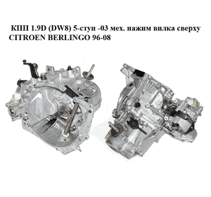 КПП 1.9D (DW8) 5-ступ -03 мех. нажим вилка сверху CITROEN BERLINGO 96-08 (СИТРОЕН БЕРЛИНГО) (20TA74, 20TE22) КПП 1.9D (DW8) 5-ступ -03 мех. нажим вилка сверху CITROEN BERLINGO 96-08 (СИТРОЕН БЕРЛИНГО) (20TA74, 20TE22)