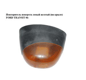 Повторитель поворота  левый желтый (на крыле) FORD TRANSIT 06- (ФОРД ТРАНЗИТ) (YC1513B377A) Повторитель поворота  левый желтый (на крыле) FORD TRANSIT 06- (ФОРД ТРАНЗИТ) (YC1513B377A)