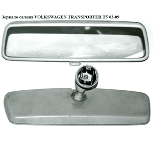 Зеркало салона   VOLKSWAGEN TRANSPORTER T5 03-09 (ФОЛЬКСВАГЕН  ТРАНСПОРТЕР Т5) (3B0857511A, 3B0857511A01C, Зеркало салона   VOLKSWAGEN TRANSPORTER T5 03-09 (ФОЛЬКСВАГЕН  ТРАНСПОРТЕР Т5) (3B0857511A, 3B0857511A01C,