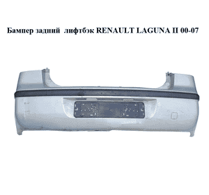 Бампер задний  лифтбэк RENAULT LAGUNA II 00-07 (РЕНО ЛАГУНА) (8200002668) Бампер задний  лифтбэк RENAULT LAGUNA II 00-07 (РЕНО ЛАГУНА) (8200002668)