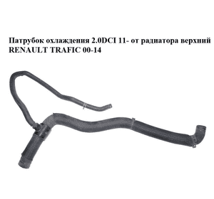 Патрубок охлаждения 2.0 DCI 11- от радиатора верхний RENAULT TRAFIC 00-14 (РЕНО ТРАФИК) (215012500R) Патрубок охлаждения 2.0 DCI 11- от радиатора верхний RENAULT TRAFIC 00-14 (РЕНО ТРАФИК) (215012500R)
