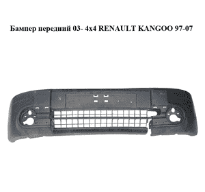 Бампер передний  03- 4x4 RENAULT KANGOO 97-07 (РЕНО КАНГО) (8200204926)