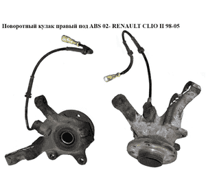 Поворотный кулак правый с ABS  02- RENAULT CLIO II 98-05 (РЕНО КЛИО) (7700419548, ZZP-RE-007, FZK040P) Поворотный кулак правый с ABS  02- RENAULT CLIO II 98-05 (РЕНО КЛИО) (7700419548, ZZP-RE-007, FZK040P)