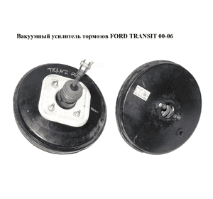 Вакуумный усилитель тормозов   FORD TRANSIT 00-06 (ФОРД ТРАНЗИТ) (B361676, YC152B195BG, YC15-2B195-BG) Вакуумный усилитель тормозов   FORD TRANSIT 00-06 (ФОРД ТРАНЗИТ) (B361676, YC152B195BG, YC15-2B195-BG)