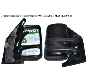 Зеркало прав элект  -03 RENAULT MASTER  98-10 (РЕНО МАСТЕР) (8200285565) Зеркало прав элект  -03 RENAULT MASTER  98-10 (РЕНО МАСТЕР) (8200285565)