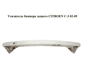 Усилитель бампера заднего   CITROEN C-3 02-09 (СИТРОЕН Ц-3) (380243A, 7414AT)