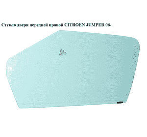 Стекло двери передней правой   CITROEN JUMPER 06- (СИТРОЕН ДЖАМПЕР) (9202N6) Стекло двери передней правой   CITROEN JUMPER 06- (СИТРОЕН ДЖАМПЕР) (9202N6)