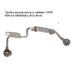 Трубка подачи масла в турбину 2.0TD NISSAN PRIMERA (P11) 96-01 Прочие товары (15192-2J605, 151922J605) Трубка подачи масла в турбину 2.0TD NISSAN PRIMERA (P11) 96-01 Прочие товары (15192-2J605, 151922J605)