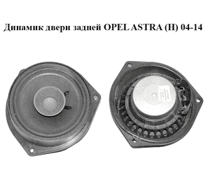Динамик двери  задней OPEL ASTRA (H) 04-14 (ОПЕЛЬ АСТРА H) (90379280)