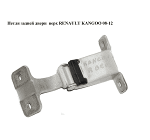 Петля задней двери  верх RENAULT KANGOO 08-12 (РЕНО КАНГО) (7782508286) Петля задней двери  верх RENAULT KANGOO 08-12 (РЕНО КАНГО) (7782508286)