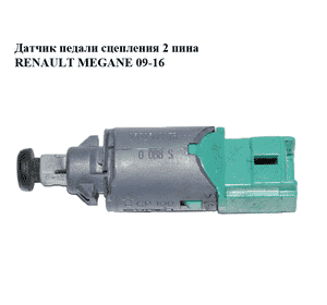 Датчик педали сцепления  2 пина RENAULT MEGANE 09-16 (РЕНО МЕГАН) (253250007R) Датчик педали сцепления  2 пина RENAULT MEGANE 09-16 (РЕНО МЕГАН) (253250007R)