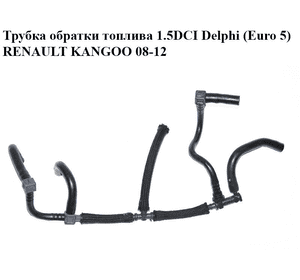 Трубка обратки топлива 1.5DCI Delphi (Euro 5) RENAULT KANGOO 08-12 (РЕНО КАНГО) (166711735R) Трубка обратки топлива 1.5DCI Delphi (Euro 5) RENAULT KANGOO 08-12 (РЕНО КАНГО) (166711735R)