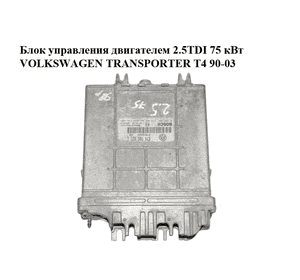 Блок управления двигателем 2.5TDI 75 кВт VOLKSWAGEN TRANSPORTER T4 90-03 (ФОЛЬКСВАГЕН  ТРАНСПОРТЕР Т4) Блок управления двигателем 2.5TDI 75 кВт VOLKSWAGEN TRANSPORTER T4 90-03 (ФОЛЬКСВАГЕН  ТРАНСПОРТЕР Т4)