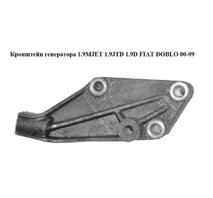 Кронштейн генератора 1.9MJET 1.9JTD 1.9D FIAT DOBLO 00-09 (ФИАТ ДОБЛО) (73503446, 46744454) Кронштейн генератора 1.9MJET 1.9JTD 1.9D FIAT DOBLO 00-09 (ФИАТ ДОБЛО) (73503446, 46744454)