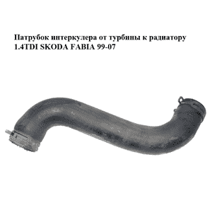 Патрубок интеркулера от турбины к радиатору 1.4TDI  SKODA FABIA 99-07 (ШКОДА ФАБИЯ) (6Q0145828P) Патрубок интеркулера от турбины к радиатору 1.4TDI  SKODA FABIA 99-07 (ШКОДА ФАБИЯ) (6Q0145828P)