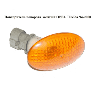 Повторитель поворота  желтый OPEL TIGRA 94-2000  (ОПЕЛЬ ТИГРА) (90386318)