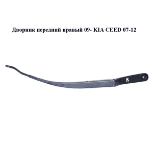 Дворник передний правый  09- KIA CEED 07-12 (КИА СИД) (983201H300) Дворник передний правый  09- KIA CEED 07-12 (КИА СИД) (983201H300)