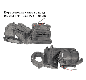 Корпус печки салона с конд   RENAULT LAGUNA I  93-00 (РЕНО ЛАГУНА) (7701038550, 7701042182) Корпус печки салона с конд   RENAULT LAGUNA I  93-00 (РЕНО ЛАГУНА) (7701038550, 7701042182)
