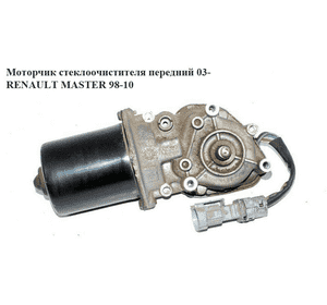 Моторчик стеклоочистителя передний   RENAULT MASTER  98-10 (РЕНО МАСТЕР) (7701058169, 53556502) Моторчик стеклоочистителя передний   RENAULT MASTER  98-10 (РЕНО МАСТЕР) (7701058169, 53556502)
